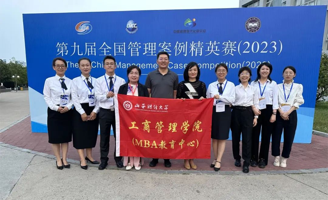 喜報 | 山西財經(jīng)大學(xué)MBA代表隊榮獲第九屆全國管理案例精英賽華北三區(qū)冠軍