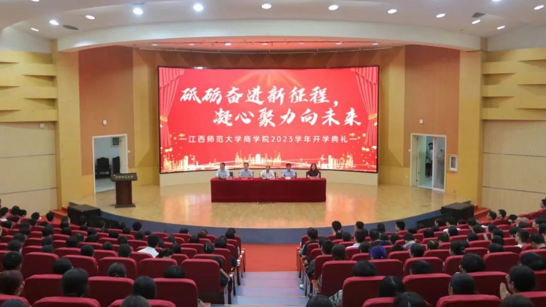 江西師范大學(xué)商學(xué)院隆重舉行2023級新生開學(xué)典禮