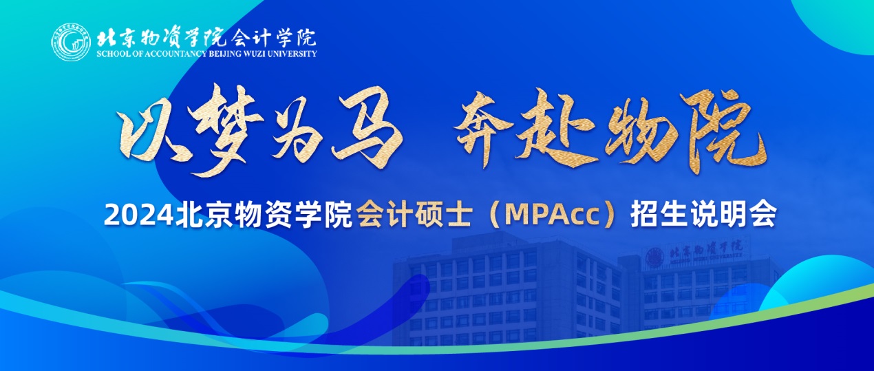 以夢為馬 奔赴物院——北京物資學(xué)院會計碩士（MPAcc）2024招生說明會成功舉辦