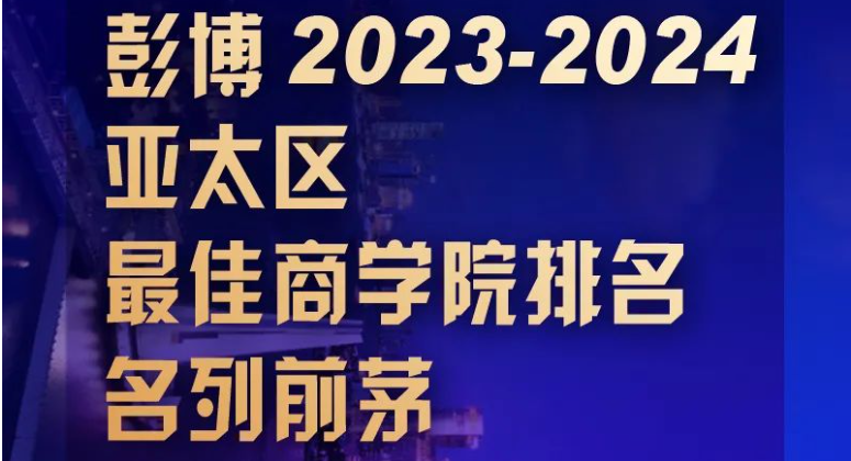 名列前三 ! 亞太區(qū)最佳商學(xué)院排名，上海財經(jīng)大學(xué)商學(xué)院再次保持佳績！
