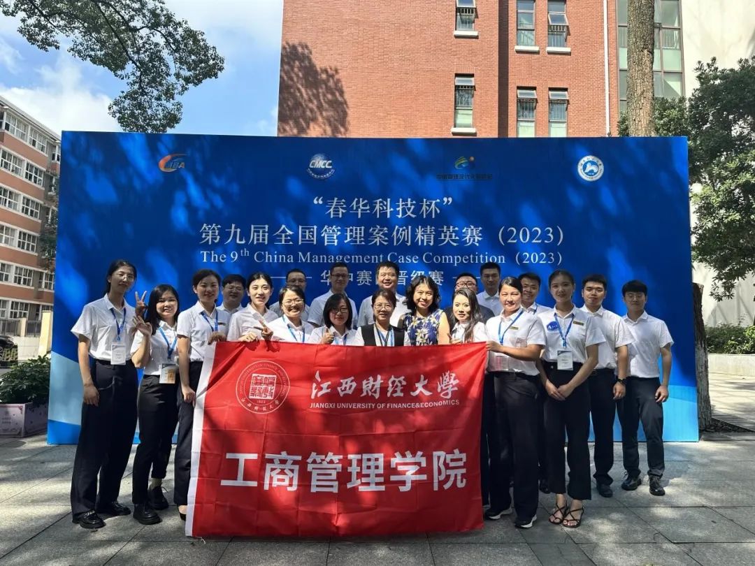 江西財經大學參賽隊在第九屆全國管理案例精英賽（2023）華中區晉級賽中再創佳績
