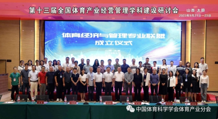 第十三屆全國體育產業經營管理學科建設研討會在山西太原成功召開