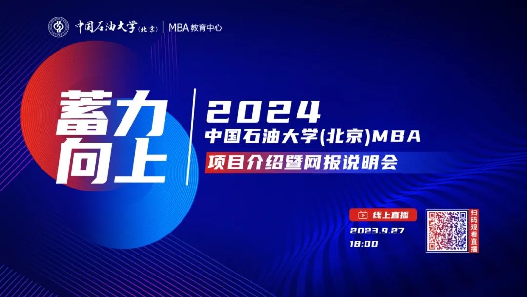 9月27日丨中國石油大學（北京）MBA項目介紹暨網報說明會