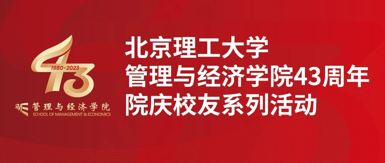 砥礪奮進，開啟新程 | 北京理工大學管理與經濟學院43周年院慶校友系列活動圓滿成功