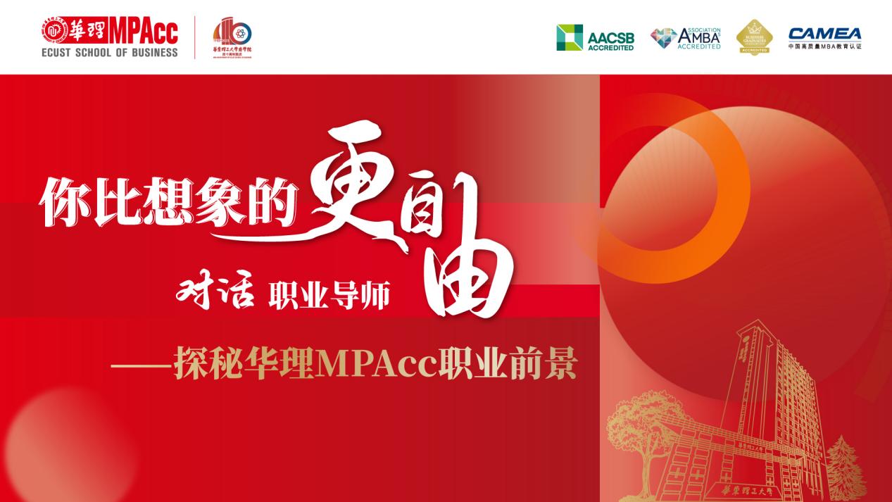 精華速覽 | 對話職業導師——探秘華東理工大學MPAcc職業前景