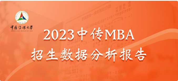 2023中傳MBA招生數據分析報告