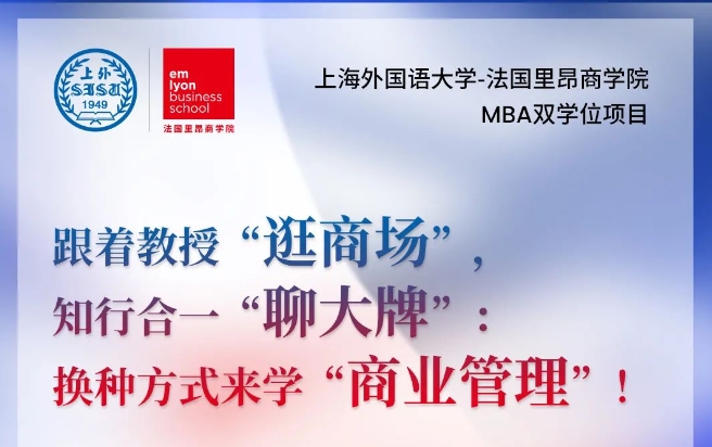 上海外國語大學-法國里昂商學院  MBA雙學位項目：跟著教授“逛商場”，知行合一“聊大牌”：換種方式來學“商業管理”！