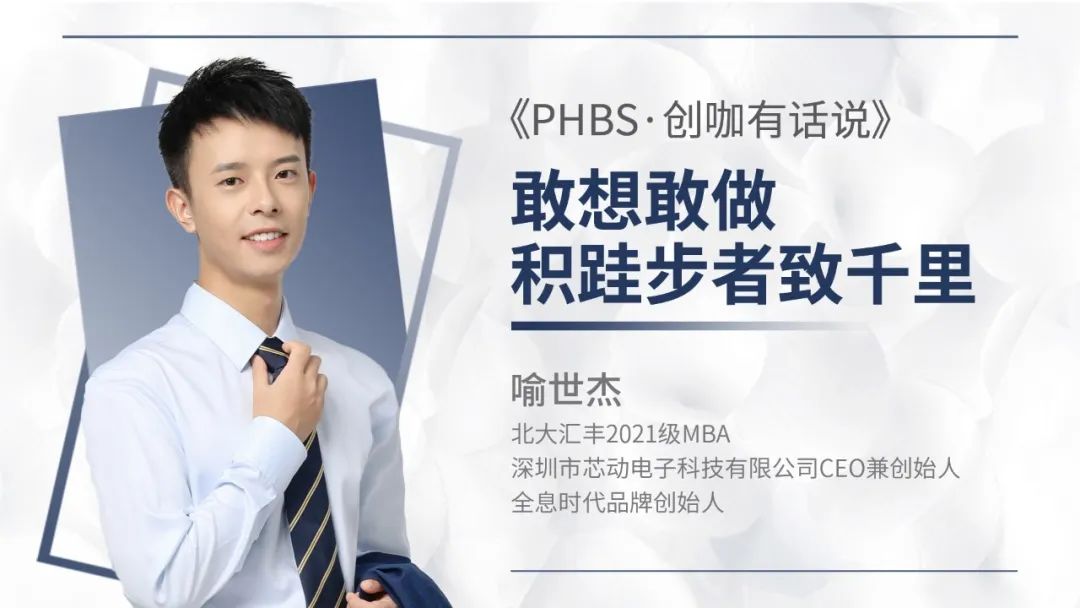 北大匯豐PHBS·創咖有話說 | 喻世杰：敢想敢做，積跬步者致千里