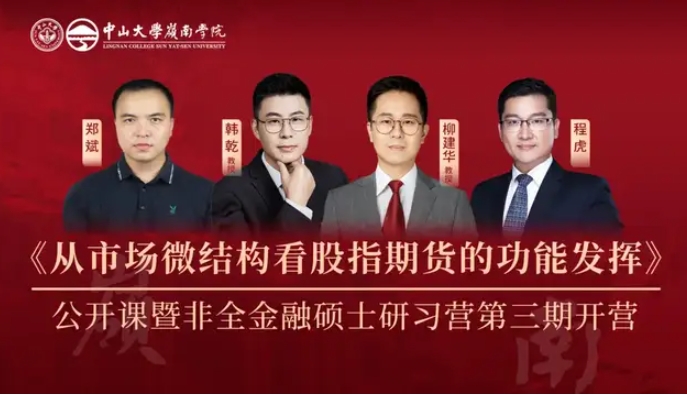 《從市場微結構看股指期貨的功能發揮》公開課暨中大嶺院非全金融碩士英才研習營第三期圓滿結束