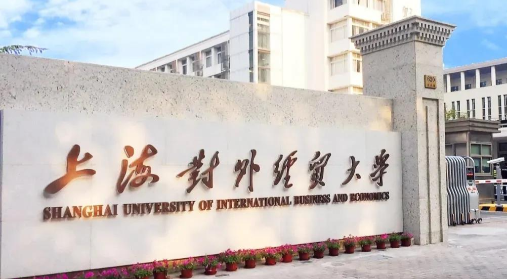 上海對外經貿大學2024年工商管理碩士（MBA）招生簡章