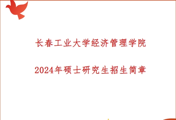 長春工業大學經濟管理學院2024年碩士研究生招生簡章