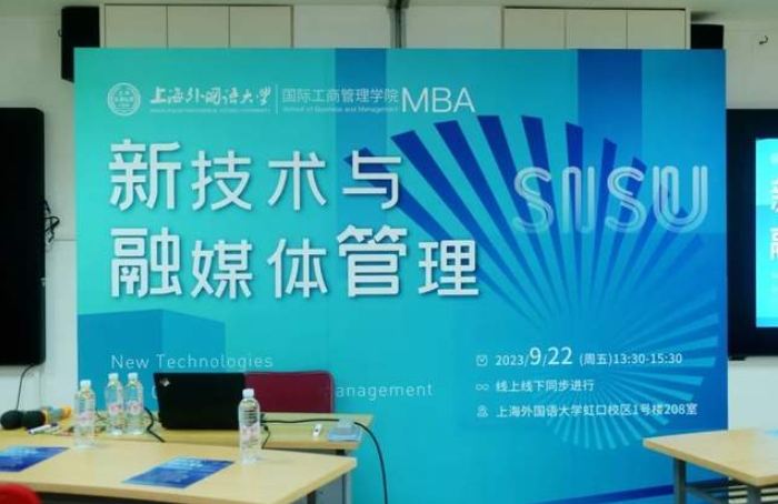 上外MBA活動回顧 | “新技術與融媒體管理”專業方向論壇順利舉行
