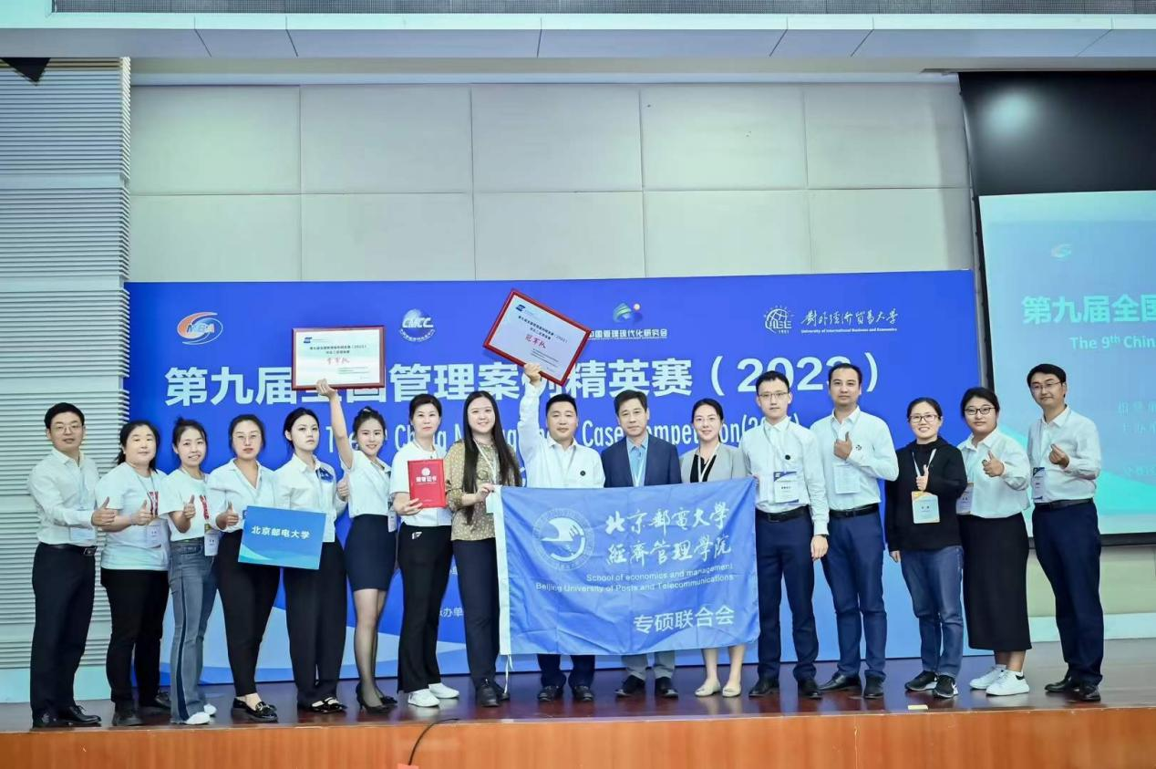 喜報|北京郵電大學MBA代表隊榮獲第九屆全國管理案例精英賽（2023)華北二區晉級賽冠軍和季軍