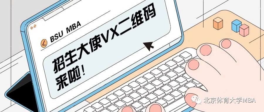 考生請注意！北京體育大學MBA招生大使開始接受咨詢啦！