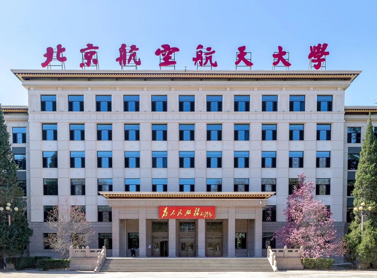 北京航空航天大學經濟管理學院招收2024年工商管理碩士研究生（MBA）招生簡章