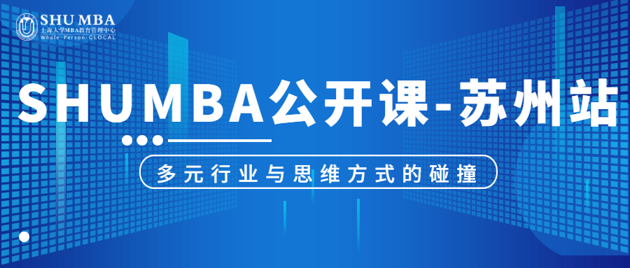 SHUMBA公開課-蘇州站：多元行業與思維方式的碰撞