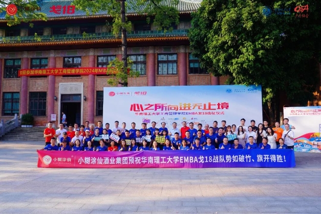 協會動態 | 心之所向 進無止境——華南理工大學工商管理學院EMBA“戈18”出征儀式隆重舉行