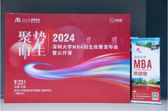 聚勢 · 而生丨2024年深圳大學MBA招生政策發布會暨公開課圓滿落幕