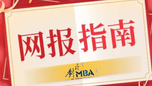 @考生 l 這里有一封2024年對外MBA網報指南，請查收