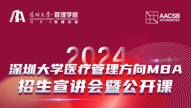 2024年深圳大學醫療管理方向MBA招生宣講會暨公開課（10.6）