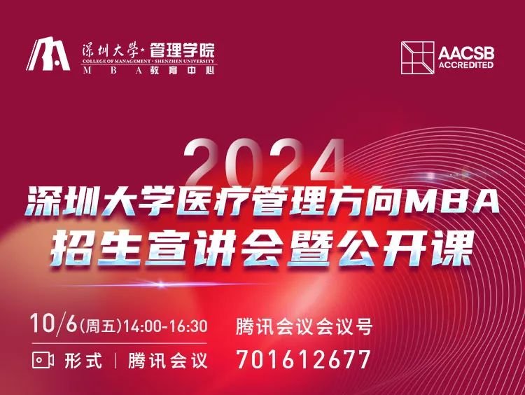 2024年深圳大學醫療管理方向MBA招生宣講會暨公開課
