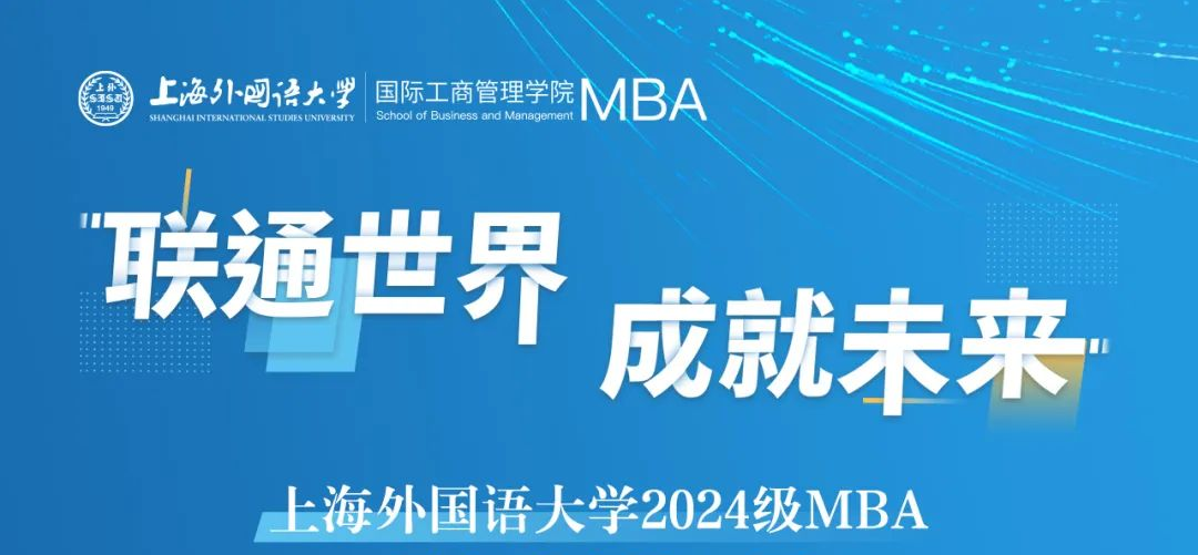 重要提醒 | 上外MBA2024級第九批（線上）預復試網申即將截止！