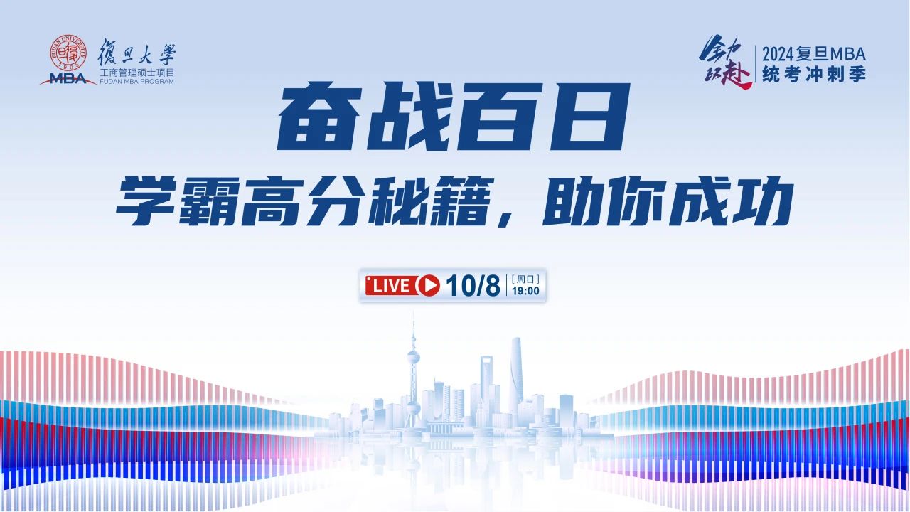 10月8日活動(dòng)預(yù)告｜奮戰(zhàn)百日！學(xué)霸高分秘籍，助你成功沖刺MBA統(tǒng)考