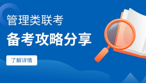 北京物資學(xué)院管理類聯(lián)考備考攻略分享（一）