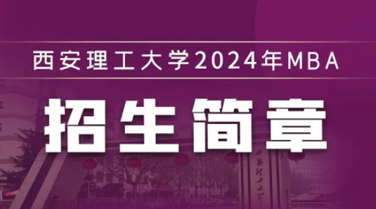 西安理工大學(xué)2024年MBA招生簡(jiǎn)章
