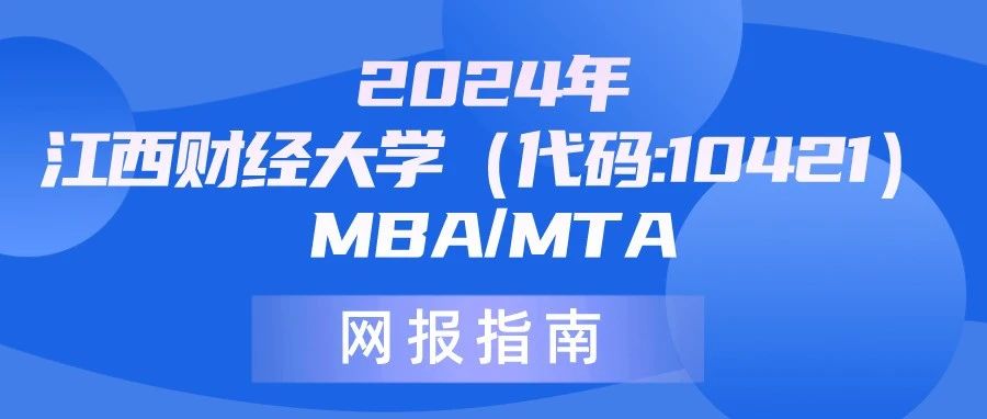 2024年江西財(cái)經(jīng)大學(xué)（代碼:10421）MBA/MTA網(wǎng)報(bào)指南