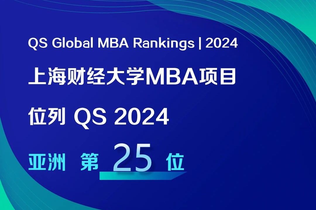 QS榜單出爐！上海財(cái)經(jīng)大學(xué)MBA項(xiàng)目位列亞洲第25位