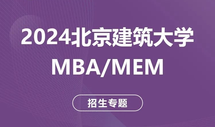 揚(yáng)帆逐夢(mèng) | 2024北京建筑大學(xué)MBA/MEM招生專題上線啦！