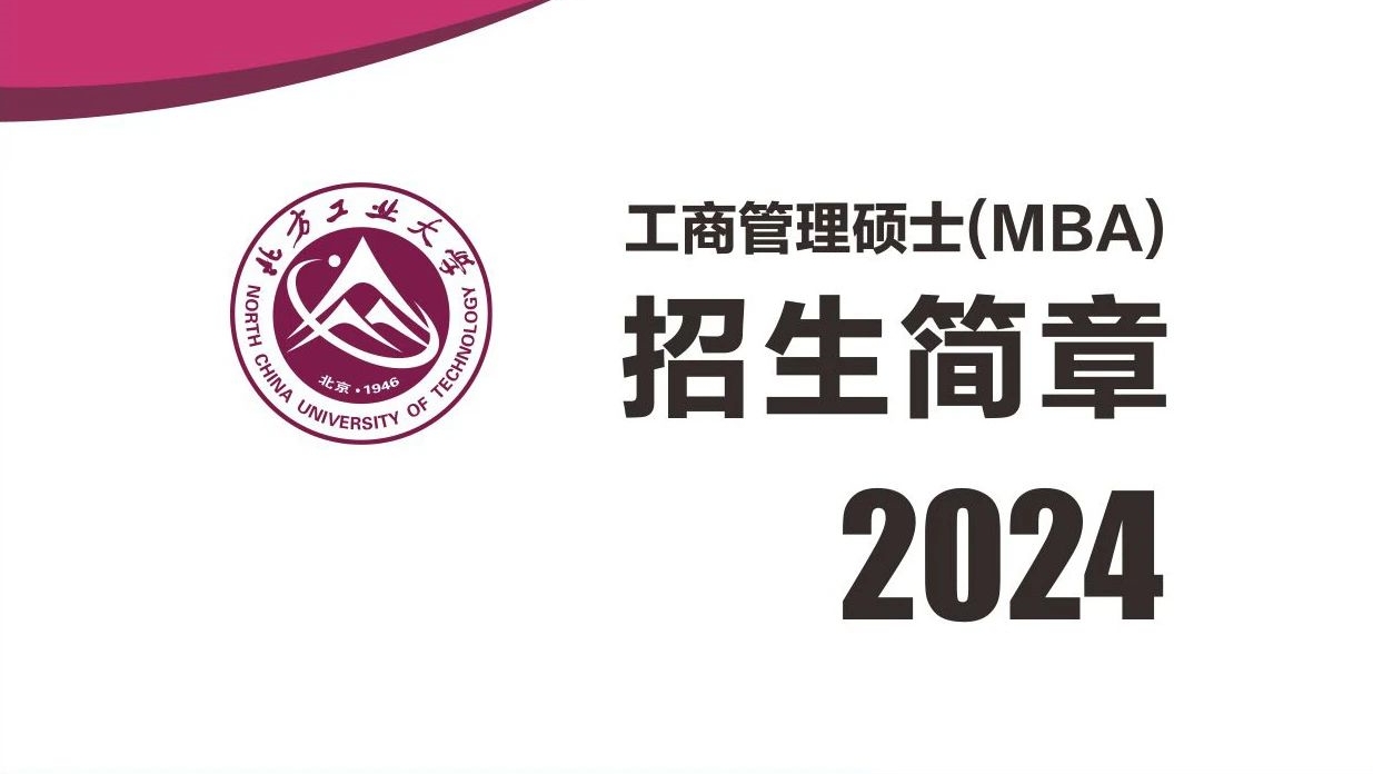 北方工業(yè)大學(xué)MBA2024年招生簡(jiǎn)章