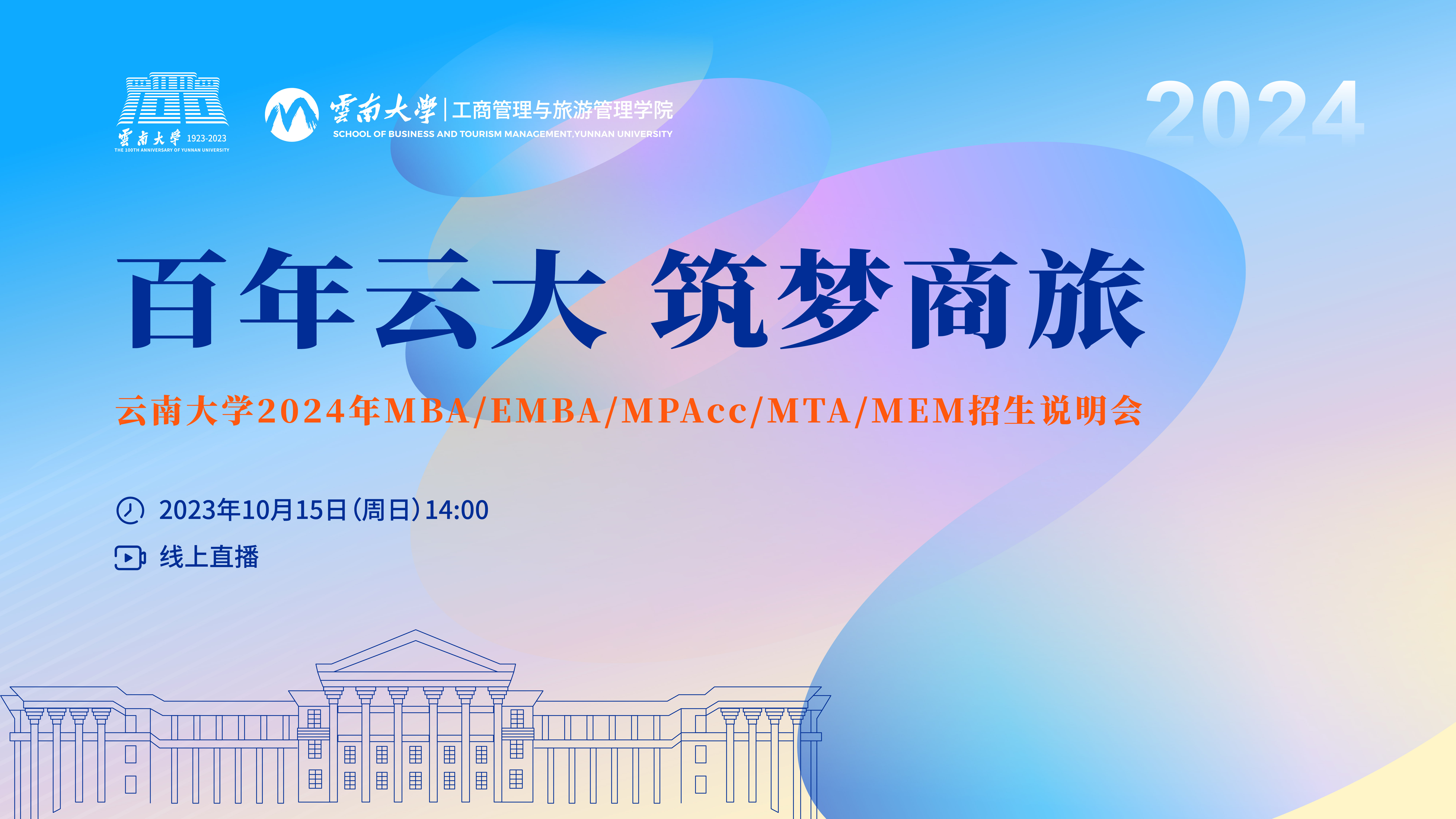 倒計時1天 | 云南大學2024年MBA/EMBA/MPAcc/MTA/MEM招生說明會