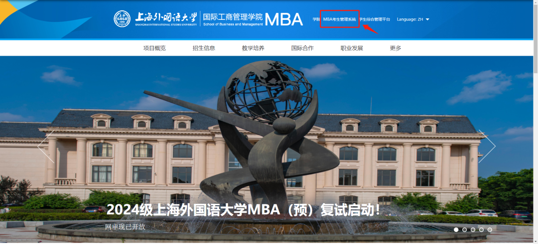 倒計時1天！上外MBA2024級第十一批預復試網申即將截止！