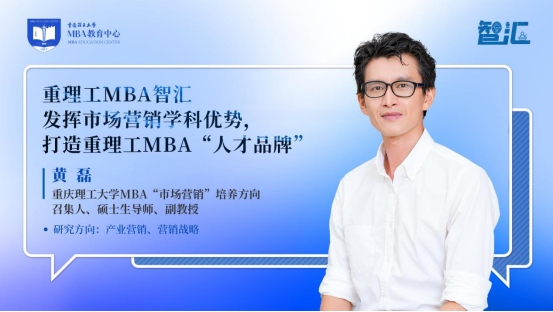 重理工MBA智匯 | 黃磊：發揮市場營銷學科優勢，打造重理工MBA“人才品牌”