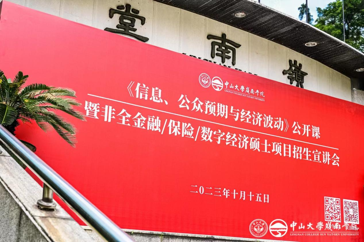 精彩回顧丨中大嶺院2024年非全金融/保險/數字經濟碩士項目公開課暨招生宣講會圓滿落幕