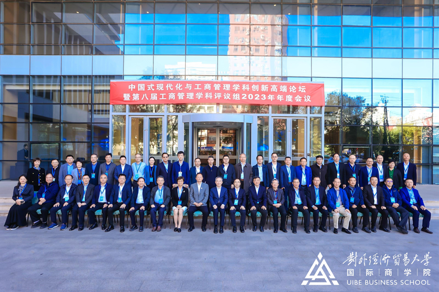 中國式現代化與工商管理學科創新高端論壇暨第八屆工商管理學科評議組2023年年度會議在對外經濟貿易大學舉行