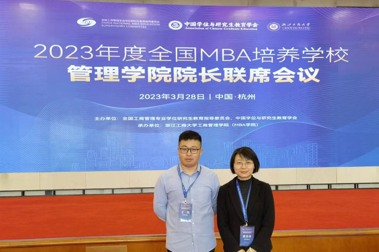 首經貿工商管理學院受邀參加全國MBA培養學校管理學院院長聯席會議
