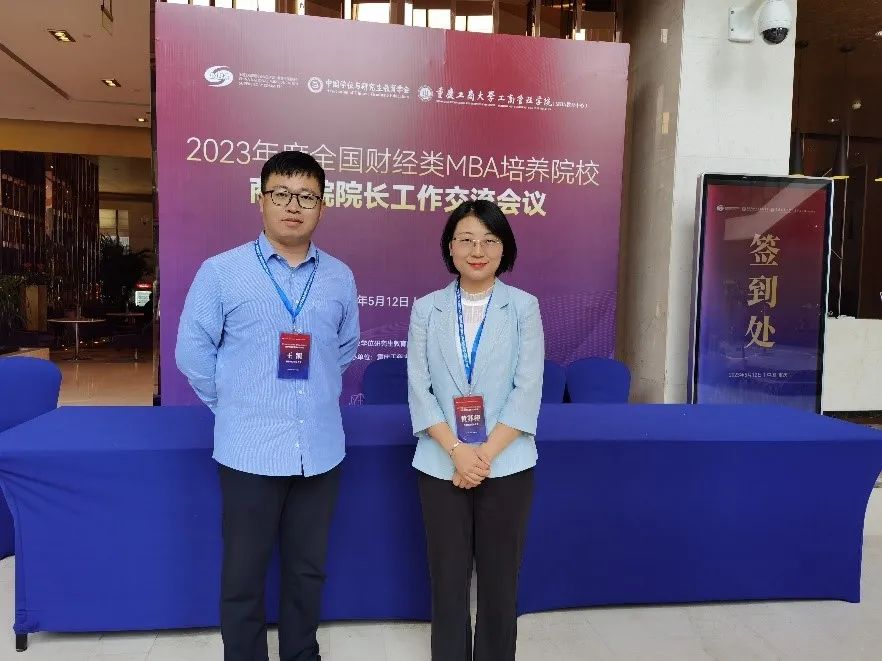 首都經濟貿易大學工商管理學院受邀參加2023年度全國財經類MBA培養院校商學院院長工作交流會議
