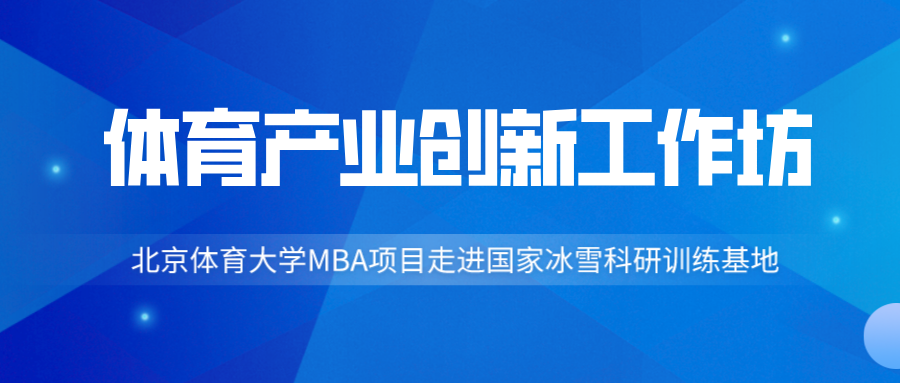 北京體育大學MBA首屆體育產業創新工作坊大講堂成功舉辦