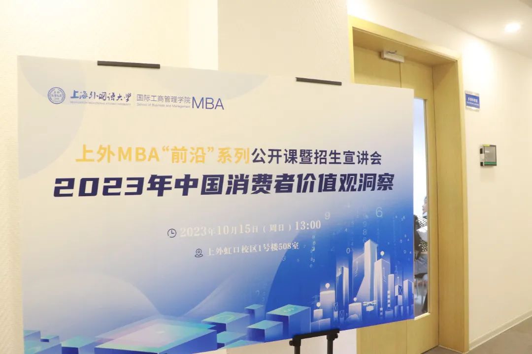 活動回顧 | 數智賦能未來 蓄能奔赴新程——上海外國語大學MBA“前沿”系列公開課暨招生宣講會
