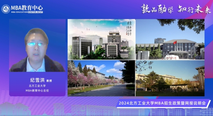 敦品勵學 知行未來 | 2024北方工業大學MBA招生政策暨網報說明會精彩回顧