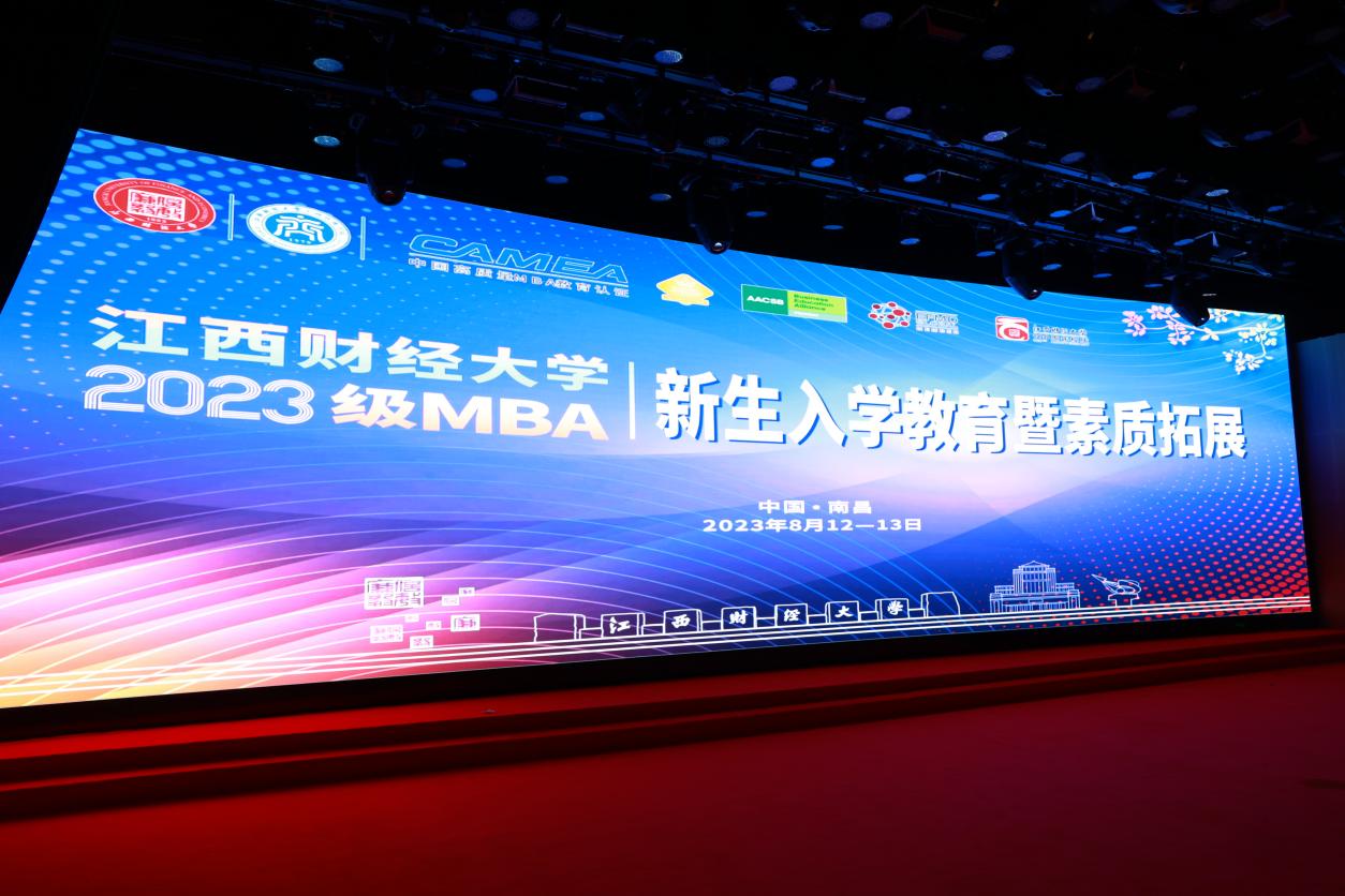 江西財經大學2023級MBA新生入學教育暨素質拓展活動