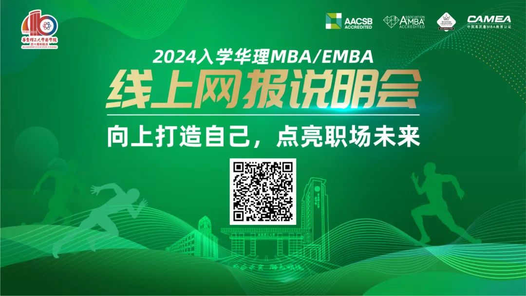 向上打造自己，點亮職場未來 | 10月21日19時華東理工大學MBA/EMBA網報說明會