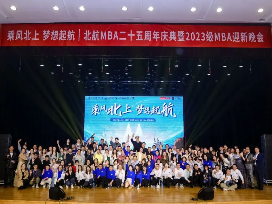 乘風北上 夢想起航——北航MBA二十五周年慶典暨2023級MBA迎新晚會圓滿舉行
