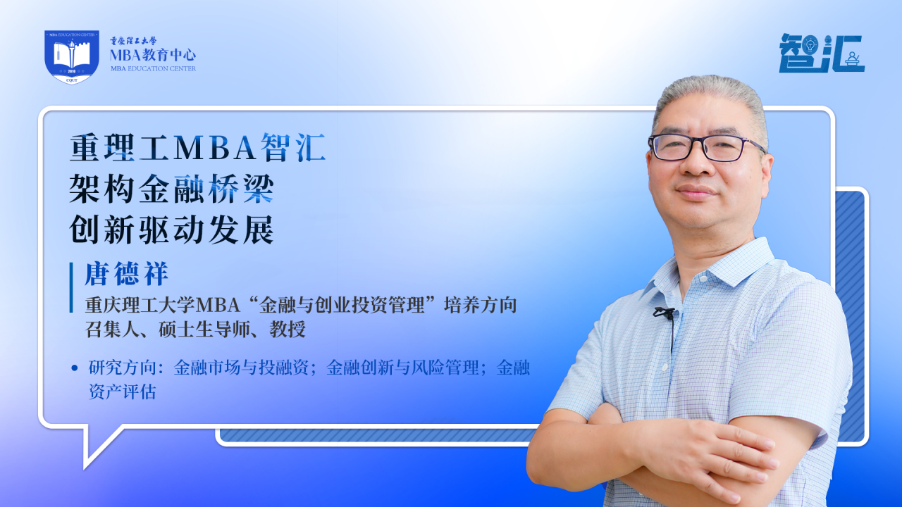 [MBA教育網]重理工MBA智匯 | 唐德祥：架構金融橋梁，創新驅動發展