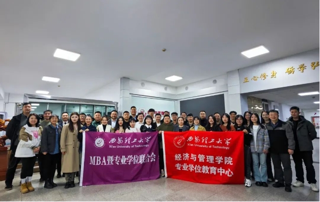 乘勢而上開新局，砥礪奮進譜新篇——西安理工大學經濟與管理學院MBA暨專業學位聯合會順利召開納新暨表彰大會