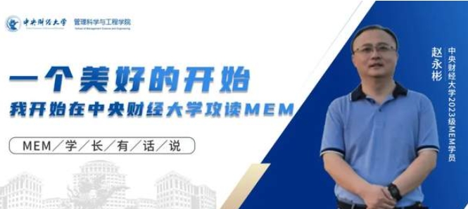 學員心聲 | 一個美好的開始 ——我開始在中央財經大學攻讀MEM