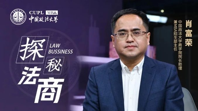 【探秘法商之九】中國政法大學肖富榮：法商管理就是守住底線，創造無限